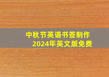 中秋节英语书签制作2024年英文版免费