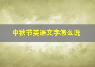 中秋节英语文字怎么说