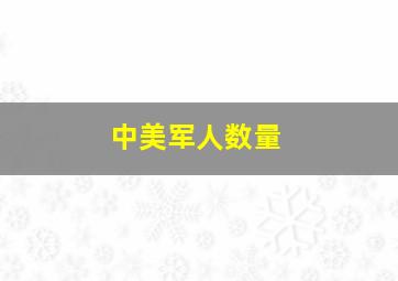 中美军人数量