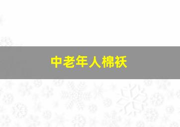 中老年人棉袄