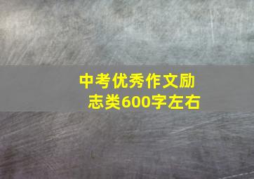 中考优秀作文励志类600字左右