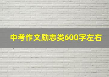 中考作文励志类600字左右