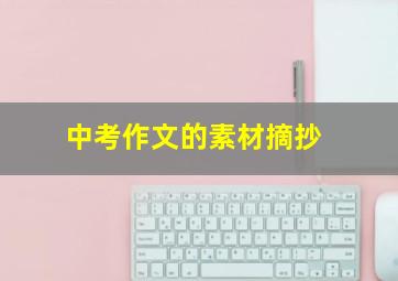 中考作文的素材摘抄