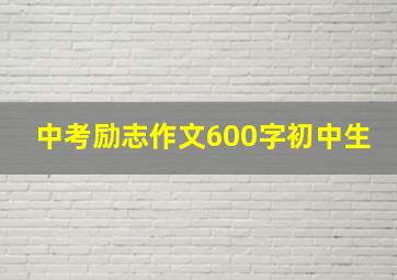 中考励志作文600字初中生