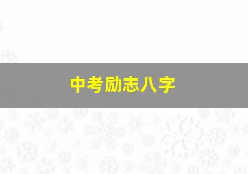 中考励志八字