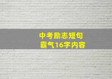 中考励志短句霸气16字内容