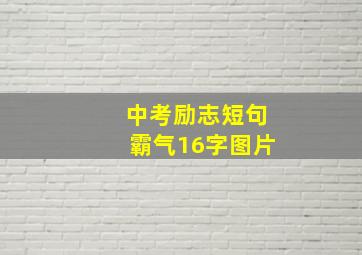 中考励志短句霸气16字图片