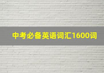 中考必备英语词汇1600词