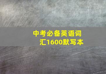 中考必备英语词汇1600默写本