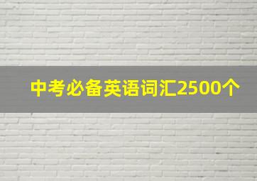 中考必备英语词汇2500个