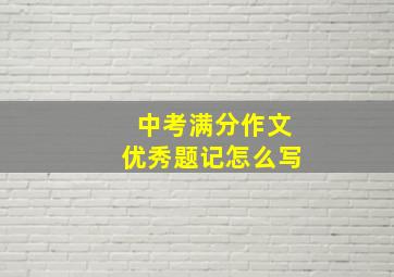 中考满分作文优秀题记怎么写