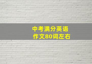 中考满分英语作文80词左右