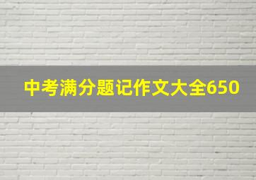 中考满分题记作文大全650