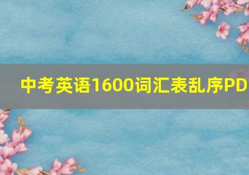 中考英语1600词汇表乱序PDF