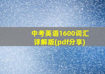 中考英语1600词汇详解版(pdf分享)