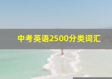 中考英语2500分类词汇