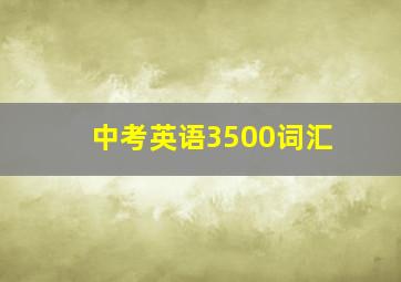 中考英语3500词汇