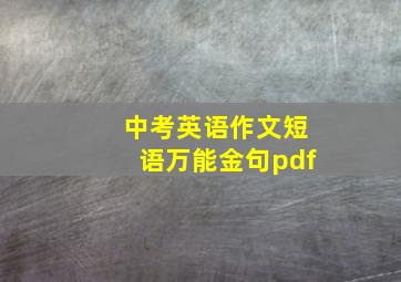 中考英语作文短语万能金句pdf