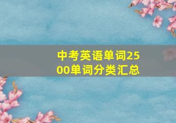 中考英语单词2500单词分类汇总