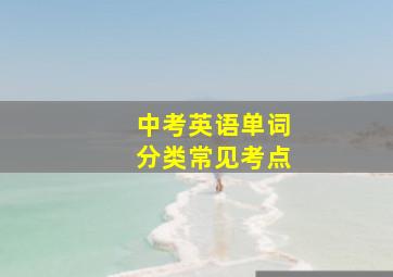 中考英语单词分类常见考点