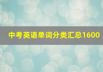 中考英语单词分类汇总1600