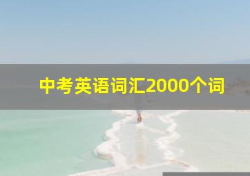 中考英语词汇2000个词