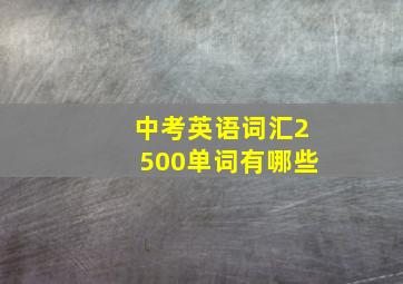 中考英语词汇2500单词有哪些