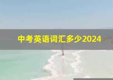 中考英语词汇多少2024