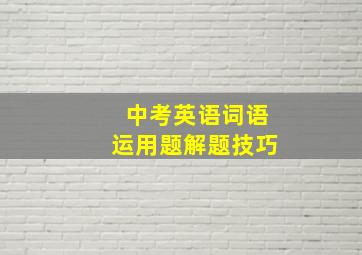 中考英语词语运用题解题技巧