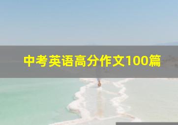 中考英语高分作文100篇