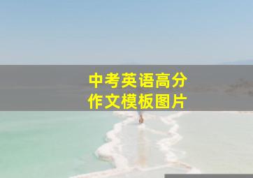 中考英语高分作文模板图片