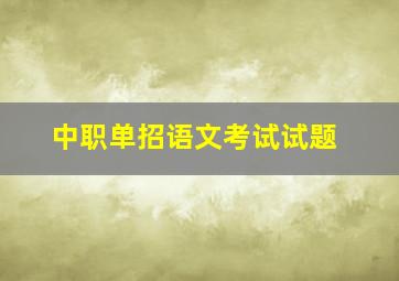 中职单招语文考试试题