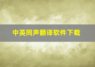 中英同声翻译软件下载