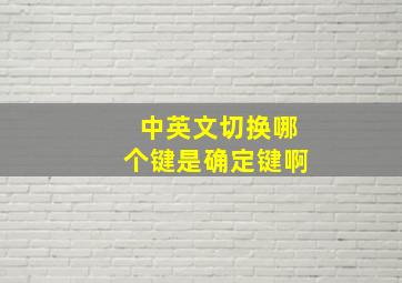 中英文切换哪个键是确定键啊