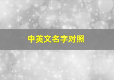 中英文名字对照