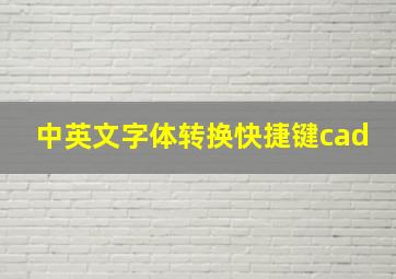 中英文字体转换快捷键cad