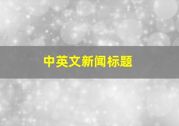 中英文新闻标题