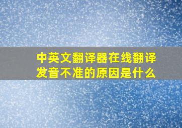 中英文翻译器在线翻译发音不准的原因是什么