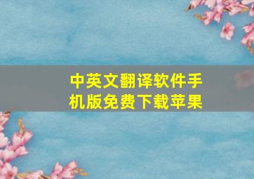 中英文翻译软件手机版免费下载苹果