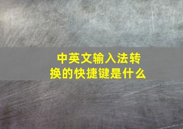 中英文输入法转换的快捷键是什么