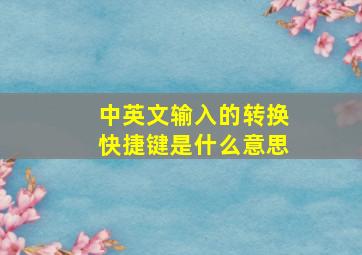 中英文输入的转换快捷键是什么意思