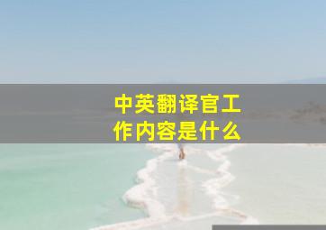 中英翻译官工作内容是什么