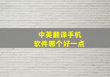 中英翻译手机软件哪个好一点