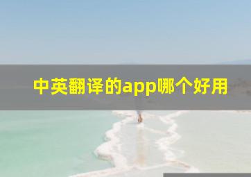 中英翻译的app哪个好用