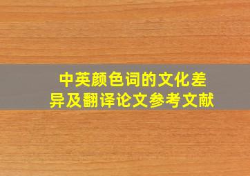 中英颜色词的文化差异及翻译论文参考文献