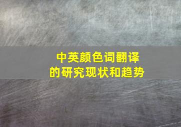 中英颜色词翻译的研究现状和趋势