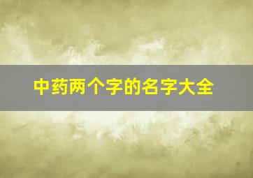 中药两个字的名字大全