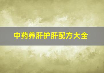 中药养肝护肝配方大全