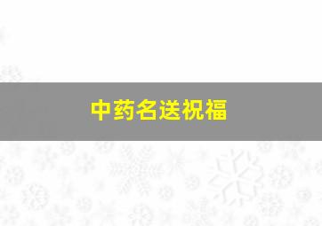 中药名送祝福