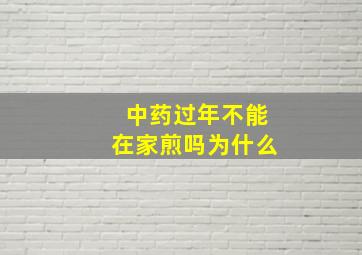 中药过年不能在家煎吗为什么